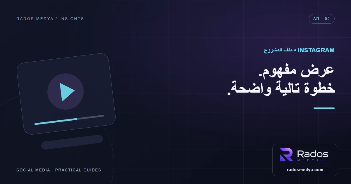 مراجعة ملف Instagram للمشروعات الصغيرة