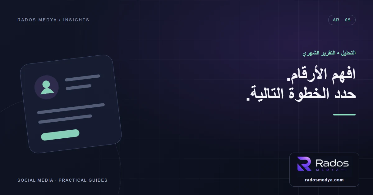 تقرير شهري للتواصل الاجتماعي يحوّل الأرقام إلى قرارات