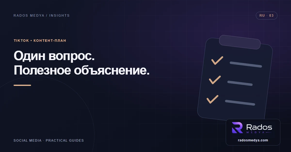 Контент-план TikTok: как проверять идеи для видео