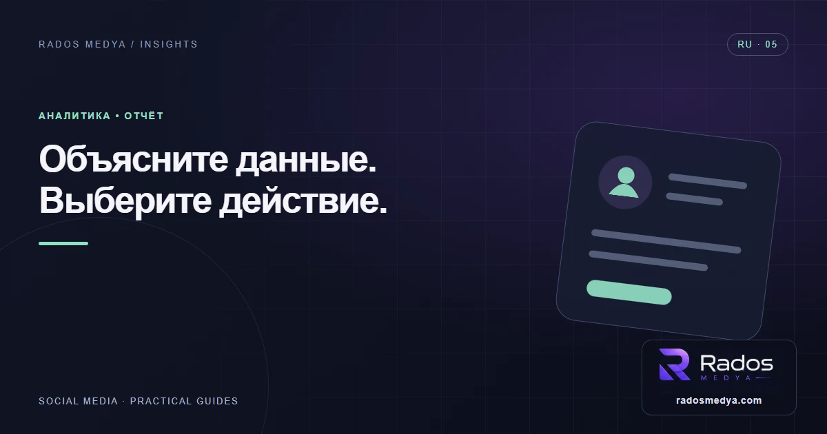 Ежемесячный отчёт по соцсетям: от цифр к действиям