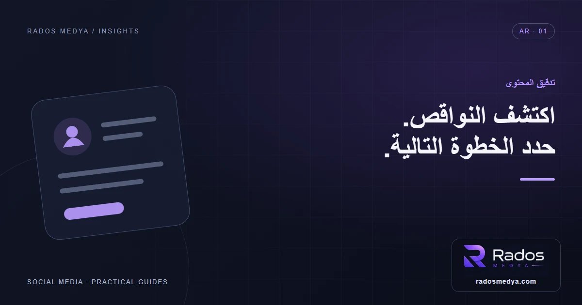 تدقيق محتوى التواصل الاجتماعي: خطة عملية للتحسين